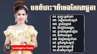 មេង កែវពេជ្ជតា Meng Keopichenda Old Song Khmer Collection Meng Keo Pichenda Old Songs Mp3 Non Stop