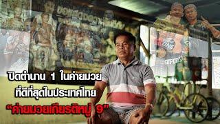 ปิดตำนาน 1 ในค่ายมวยที่ดีที่สุดในประเทศไทย ”ค่ายมวยเกียรติหมู่ 9“