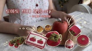 뜨개로그 │ 토마토 모음.zip  ◦ 토마토뜨개 ◦ 뜨개소품 ◦ 쿠키만들기 ◦ 카페뜨개 ◦ 뜨개발튜토리얼