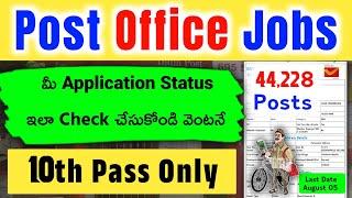 పోస్టల్ జాబ్స్ Application Status మీ మెబైల్ లో ఇలా Check చేసుకోండి వెంటనే  44228 పోస్టులు  10th