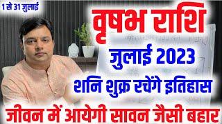 वृषभ राशि जुलाई राशिफल जीवन में आयेगी सावन जैसी बहार ये 2 ग्रह खुशियां लुटाएंगे बार बार