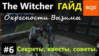 #6 Ведьмак 1 СЕКРЕТЫ СОВЕТЫ КВЕСТЫ ГАЙД ПРОХОЖДЕНИЕ ИГРА The Witcher 1 2024 Окресности Вызимы