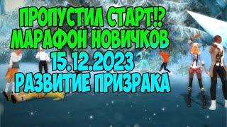 ПРОПУСТИЛ СТАРТ? МАРАФОН НОВИЧКОВ 15 ДЕКАБРЯ РАЗВИВАЮ ПРИЗРАКА #pw #perfectworld #mmo #mmorpg