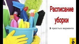 3 простых способа составить расписание уборки ةTa MarbutaةТа Марбута