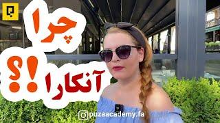 مهاجرت به ترکیه  مزیت زندگی در آنکارا