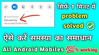 data warning usage notification kaise hataye  likha aa  internet net internet Nahin chal raha hai