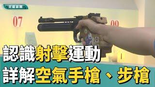 運動 介紹認識射擊運動 空氣手槍、步槍練法大不同