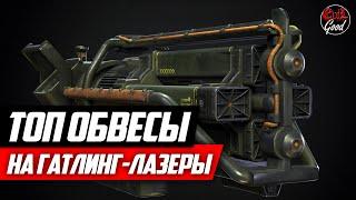 Топ модификации на гатлинг-лазер. Ультрацитовый и обычный Fallout 76