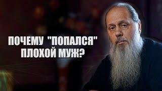 Почему попался плохой муж?