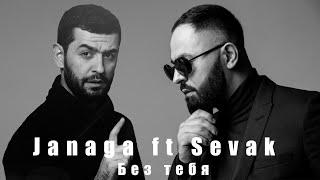 Janaga ft Sevak - Без тебя MashUp  JAVAD remix 2021