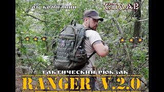 Тактический рюкзак  RANGER 2.0  от фирмы Сплав .  Выживание . Тест №39