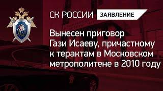 Вынесен приговор Гази Исаеву причастному к терактам в Московском метрополитене в 2010 году