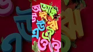 বাংলা বর্ণমালা অ আ ই ঈ উ ঊ ঋ এ ঐ ও ঔ soreo soreya