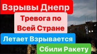 Взрывы ДнепрТревога по Всей СтранеВзлет АвиацииСбили РакетуПовреждены ДомаДнепр 23 мая 2024 г.