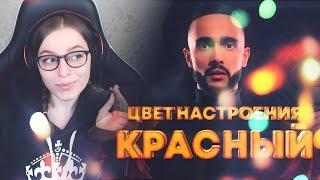 Реакция  Гусейн Гасанов - Цвет настроения красный