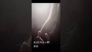 彩音 - 「KIZUNA～絆」#shorts