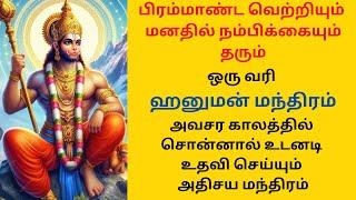 பிரம்மாண்ட வெற்றியும் மனதில் நம்பிக்கையும் தரும் ஒரு வரி ஹனுமன் மந்திரம்