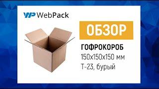 Гофрокороб 150*150*150 мм  Как собрать гофрокороб?