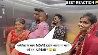 गर्लफ्रेंड के साथ MOVIE देखने आया था पापा को बता दी किसी ने PRANK IN LIFT  RINKUUU