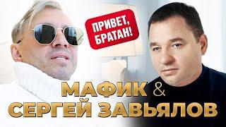 Мафик & Сергей Завьялов - Привет братан Official Video 2023