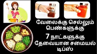 வேலைக்கு செல்லும் பெண்களுக்கு தேவையான ரகசிய டிப்ஸ்  Kitchen tips in tamil  Samayal Kuripugal