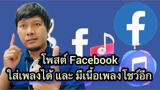 วิธีใสเพลงในโพสต์ Facebook มีเนื้อเพลงด้วย