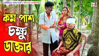 কম পাশ চক্ষু ডাক্তার  Original Vadaima  Ashan Ali  Robi Chengu  Sadia Entertainment