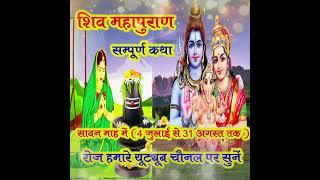 Shiv MahaPuran Ki katha Shiv Maha Puran Sawan maah ki katha Shiv Katha