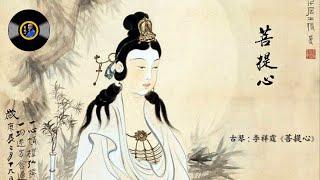 古琴《菩提心》 李祥霆 Chinese Traditional Music Guqin “Pu Ti Xin Bodhicitta” LI Xiang Ting