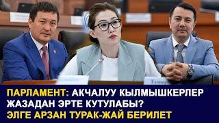 Парламент Акчалуу кылмышкерлер жазадан эрте кутулабы? Элге арзан турак-жай берилет