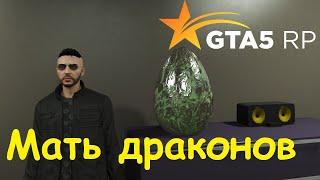 GTA 5 RP Online Выполняю достижение Мать драконов