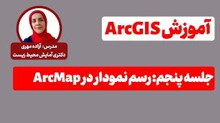 آموزش ArcGIS  - رسم نمودار در ArcMap