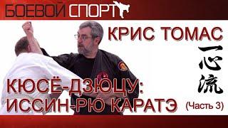 Кюсё-дзюцу Иссин-рю Каратэ с Крисом Томасом часть 3