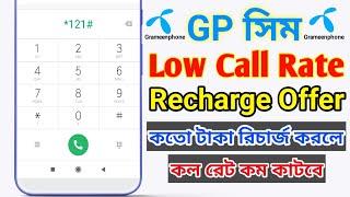 GP Call Rate Offer 2024  গ্রামীণফোন কলরেট অফার  GP low call rate recharge offer