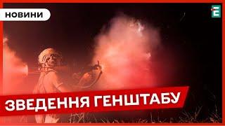 ️ ЗСУ стримали російські атаки  Скільки атак відбили ЗСУ  ОПЕРАТИВНЕ ЗВЕДЕННЯ ГЕНШТАБУ