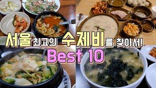 서울 최고의 수제비맛집 BEST 10 한편으로 끝내기