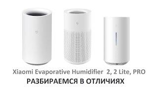 Новые увлажнители Xiaomi Mijia Pure Smart Evaporative Humidifier  2 2 Lite PRO