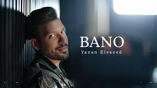 Yazan Elsaeed - Bano Official Music Video  يزن السعيد - بانو