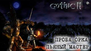 Gothic 2 3 Пьяный Мастер и Первая проба орка Самая жёсткая сборка