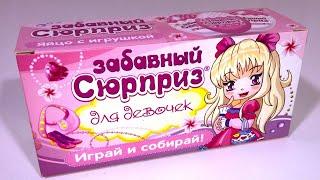 Распаковка Шоколадных Яиц Сюрприз Unboxing Surprise Eggs