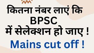 Mains Exam  67th BPSC  Kitna Number Layen Ki BPSC Mein Selection Ho Jaye  Mains Cut Off 