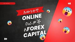 እውነተኛ online ስራዎች ለ forex capital