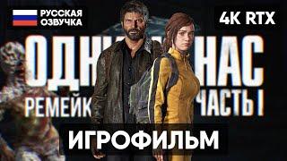 ОДНИ ИЗ НАС ЧАСТЬ 1 РЕМЕЙК ИГРОФИЛЬМ 4K ПК  THE LAST OF US PART I REMAKE 2023 ПОЛНОЕ ПРОХОЖДЕНИЕ