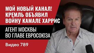 Мой Новый Канал Кремль объявил войну Камале Харрис  Агент Москвы во главе Евросоюза  №789 - Швец