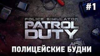 Police Simulator Patrol Duty кооп  # Полицейские будни первый взгляд