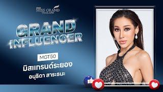 MGT2023 Grand Influencer - มิสแกรนด์ระยอง 2023  GrandTV