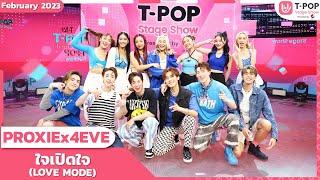 ใจเปิดใจ LOVE MODE - PROXIE x 4EVE  เดือนกุมภาพันธ์ 2566  T-POP STAGE SHOW Presented by PEPSI