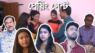 Paying Guest পেয়িং গেস্ট  New Bengali Short Film by Star Entertainment House