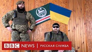 Не за Кадырова как чеченцы сражаются на стороне Украины