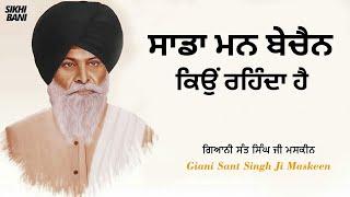 Sada Mann Bechain Kyu Rehenda Hai - Full Katha  Giani Sant Singh Ji Maskeen